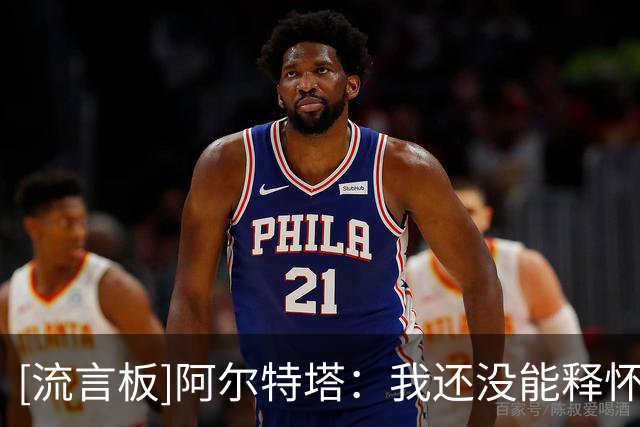 [流言板]阿尔特塔：我还没能释怀欧冠决赛失利，每人心中都燃着火焰